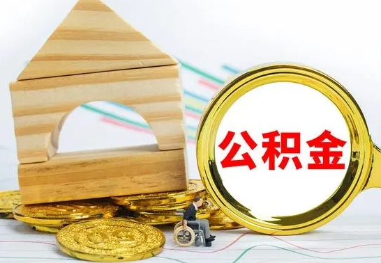 青海房屋住房公积金怎么取（咋样取住房公积金）